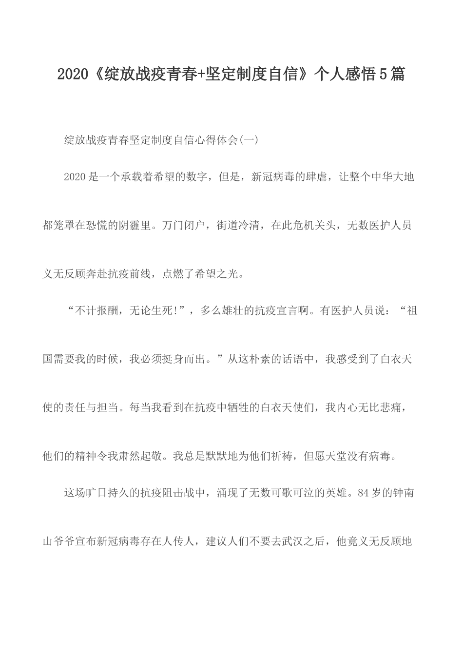 2020《绽放战疫青春+坚定制度自信》个人感悟5篇.docx_第1页