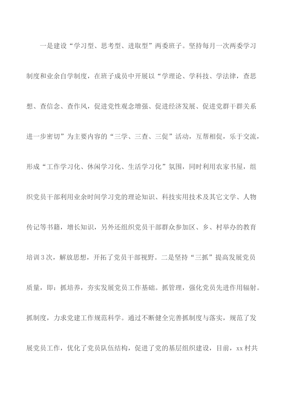 村党支部书记上半年党建工作述职报告合集5篇.docx_第2页