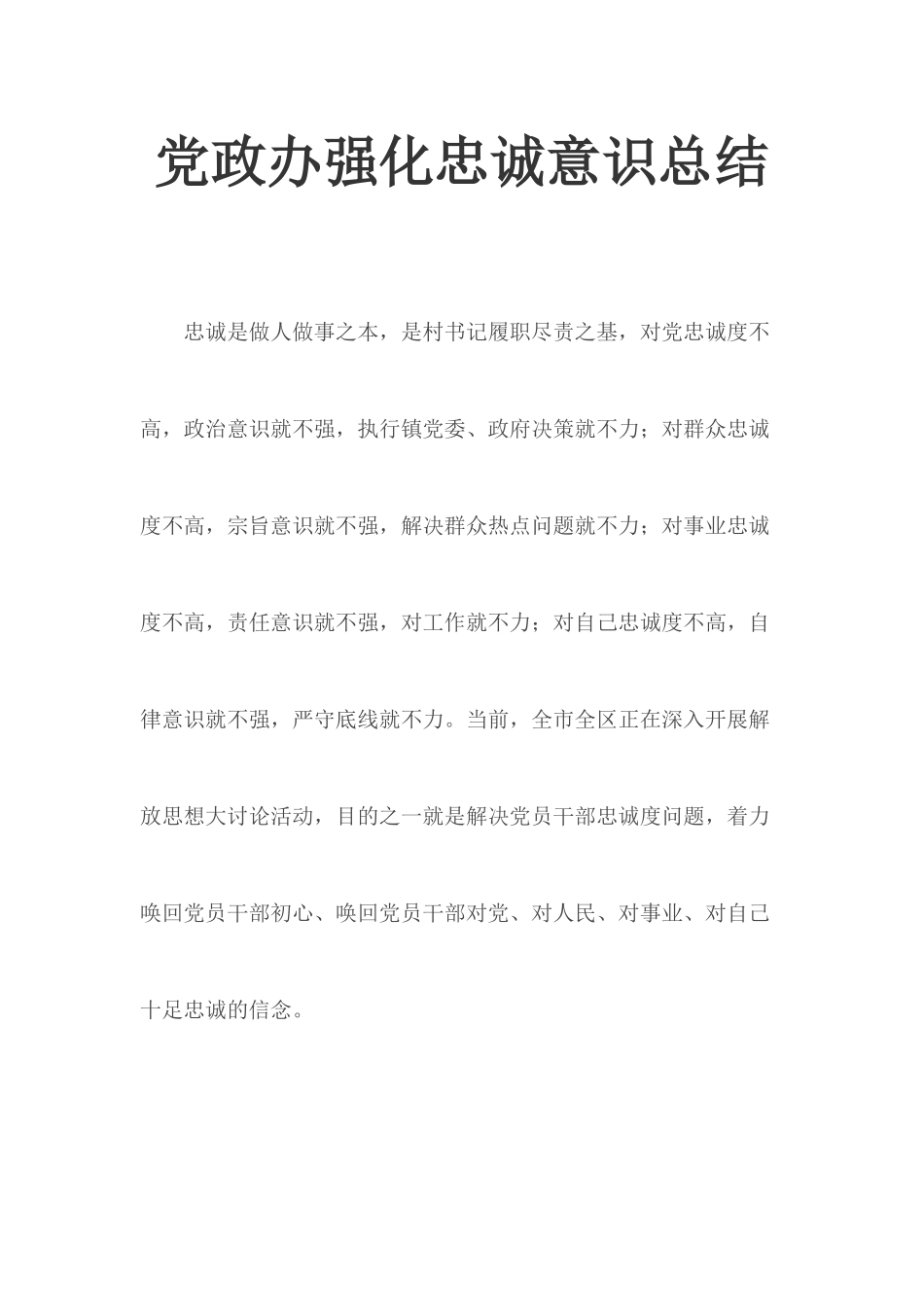 党政办强化忠诚意识总结.docx_第1页
