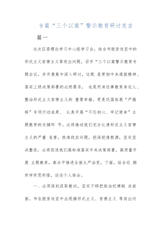 9篇“三个以案”警示教育研讨发言.docx