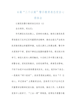 6篇“三个以案”警示教育表态发言心得体会.docx