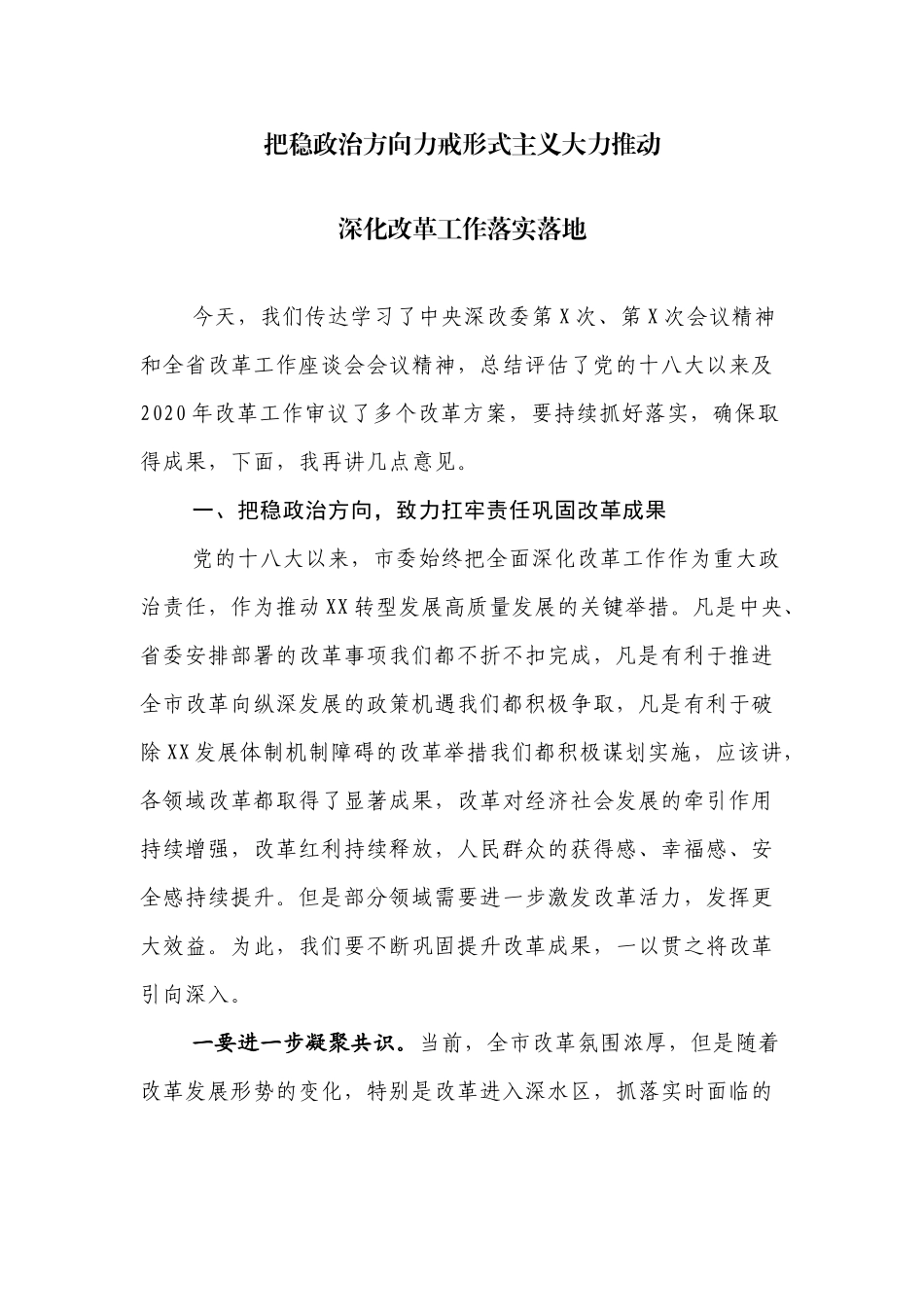 把稳政治方向力戒形式主义大力推动深化改革工作落实落地.docx_第1页
