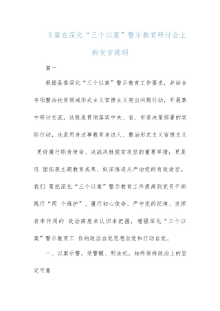 5篇在深化“三个以案”警示教育研讨会上的发言提纲.docx