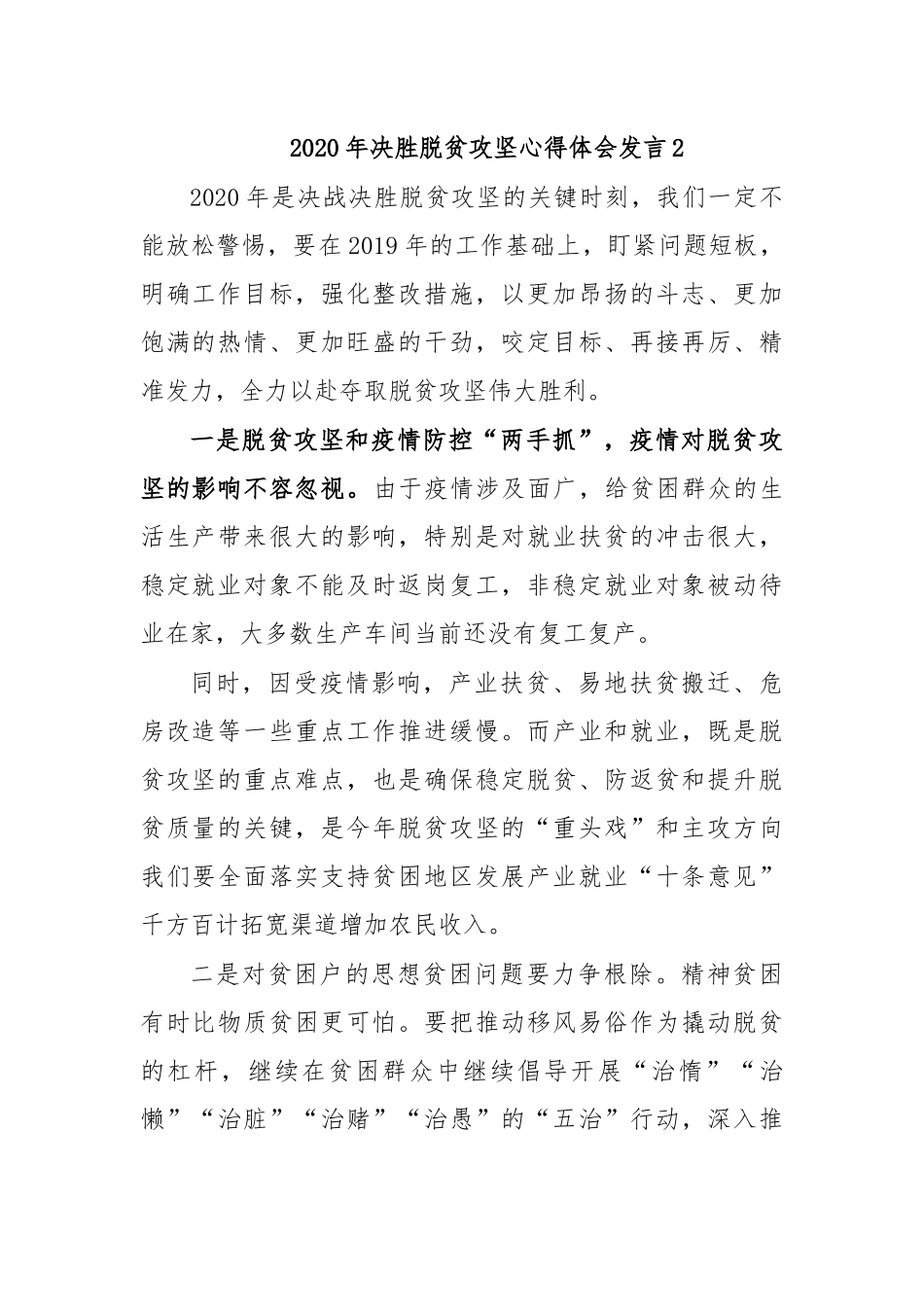 2020年决胜脱贫攻坚心得体会发言2.docx_第1页