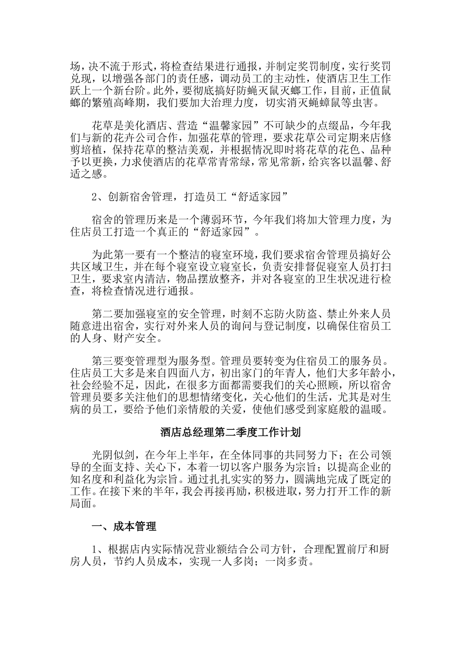 4篇酒店总经理第二季度工作计划.doc_第2页
