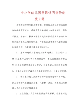 中小学幼儿园复课证明查验制度2篇.docx