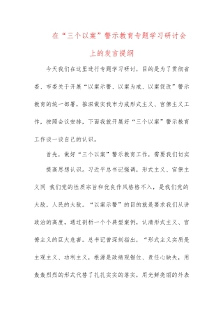 在“三个以案”警示教育专题学习研讨会上的发言提纲.docx