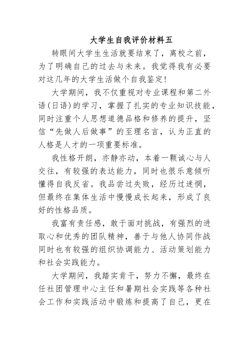 大学生自我评价材料五.docx_第1页