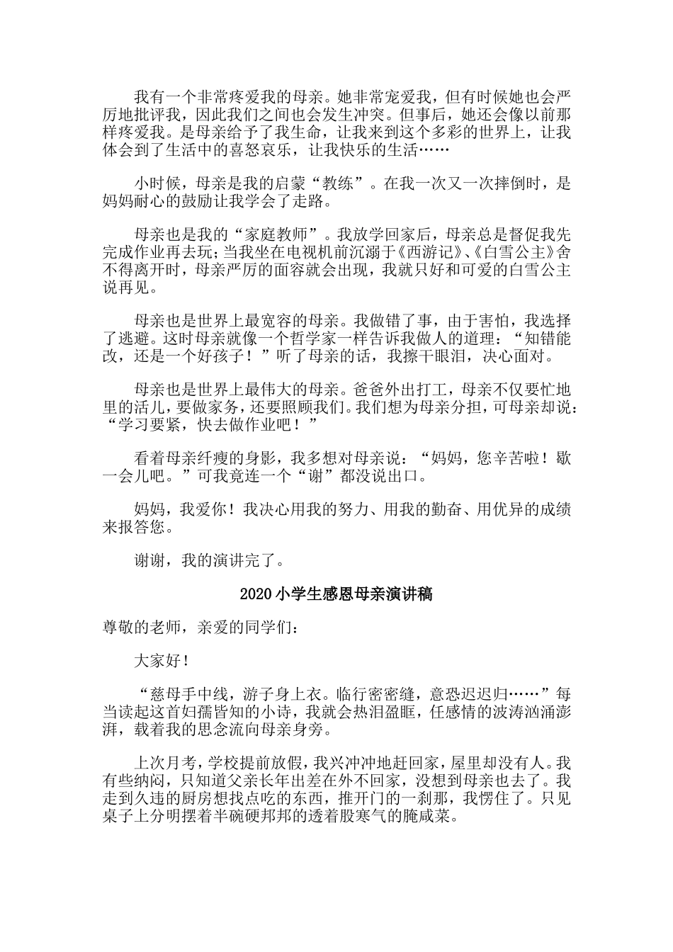 4篇2020小学生感恩母亲演讲稿.doc_第2页