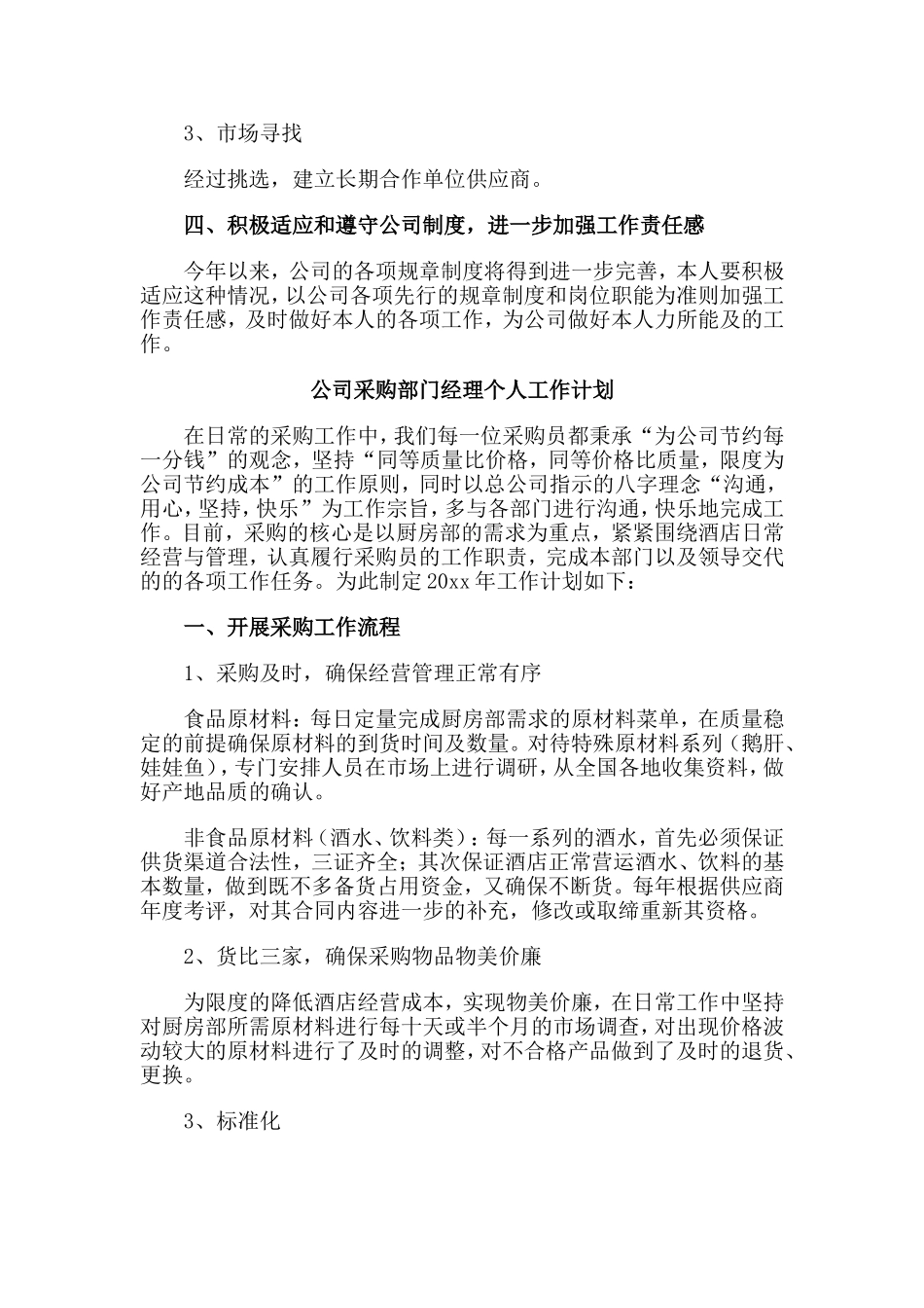 4篇公司采购部门经理个人工作计划.doc_第2页