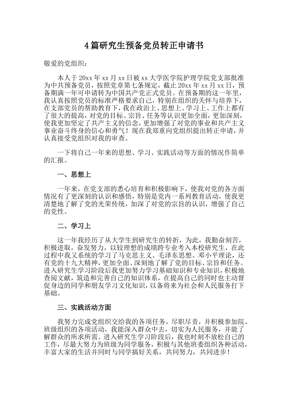 4篇研究生预备党员转正申请书.doc_第1页