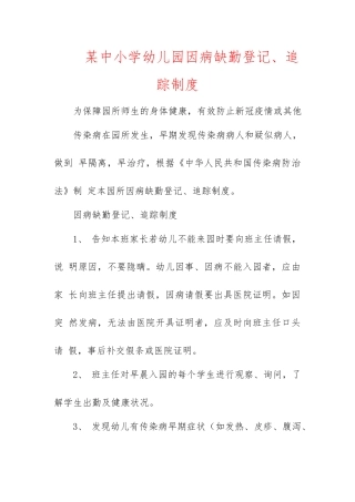 某中小学幼儿园因病缺勤登记、追踪制度.docx