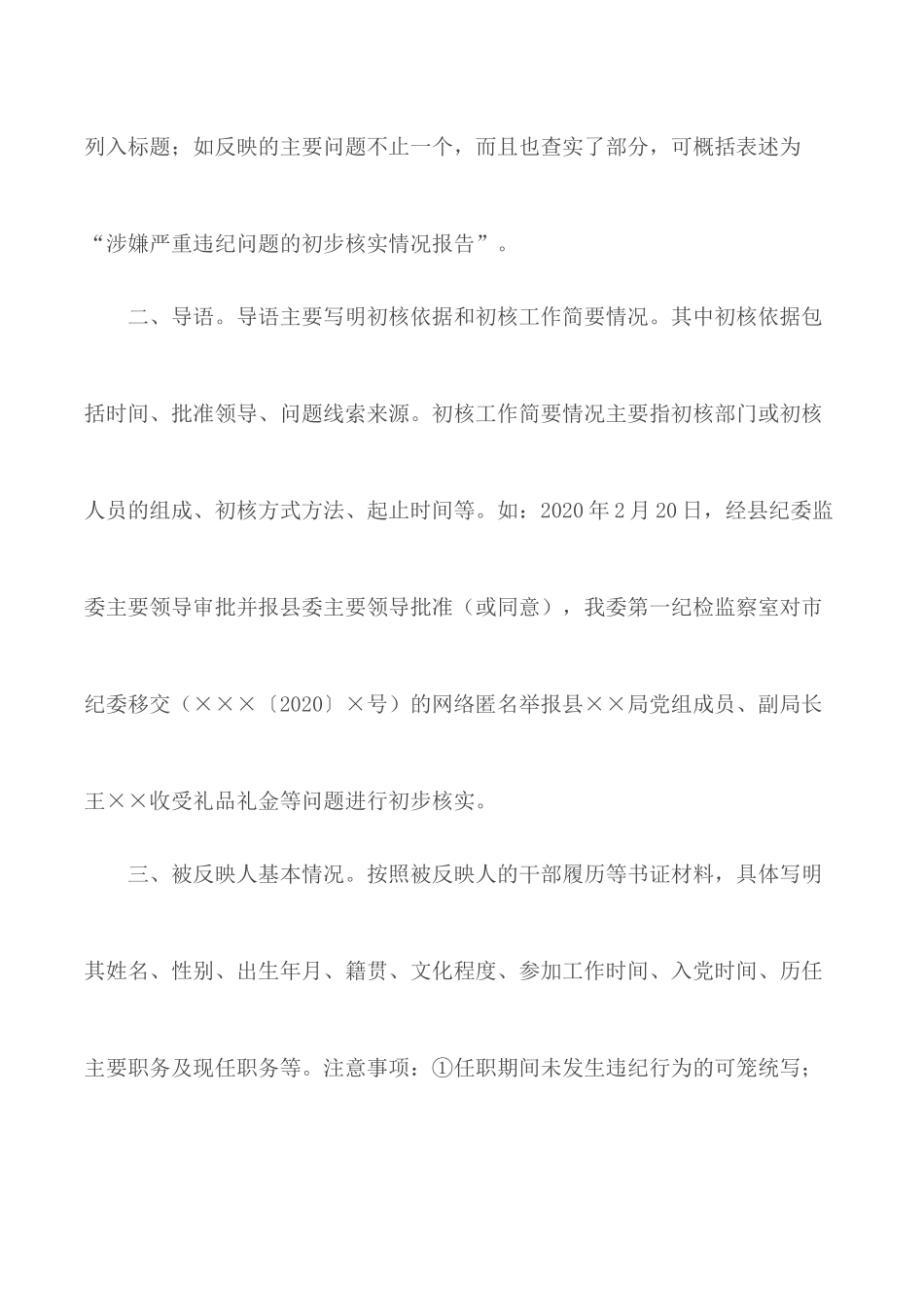 2020年写好初核情况报告材料步骤说明.docx_第2页