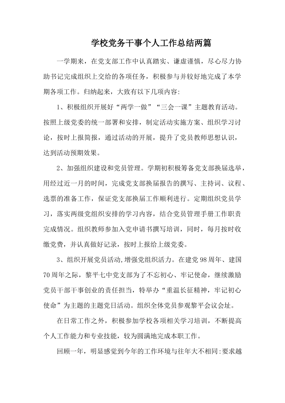 学校党务干事个人工作总结两篇.docx_第1页