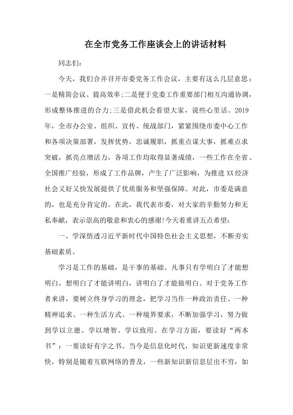 在全市党务工作座谈会上的讲话材料.docx_第1页