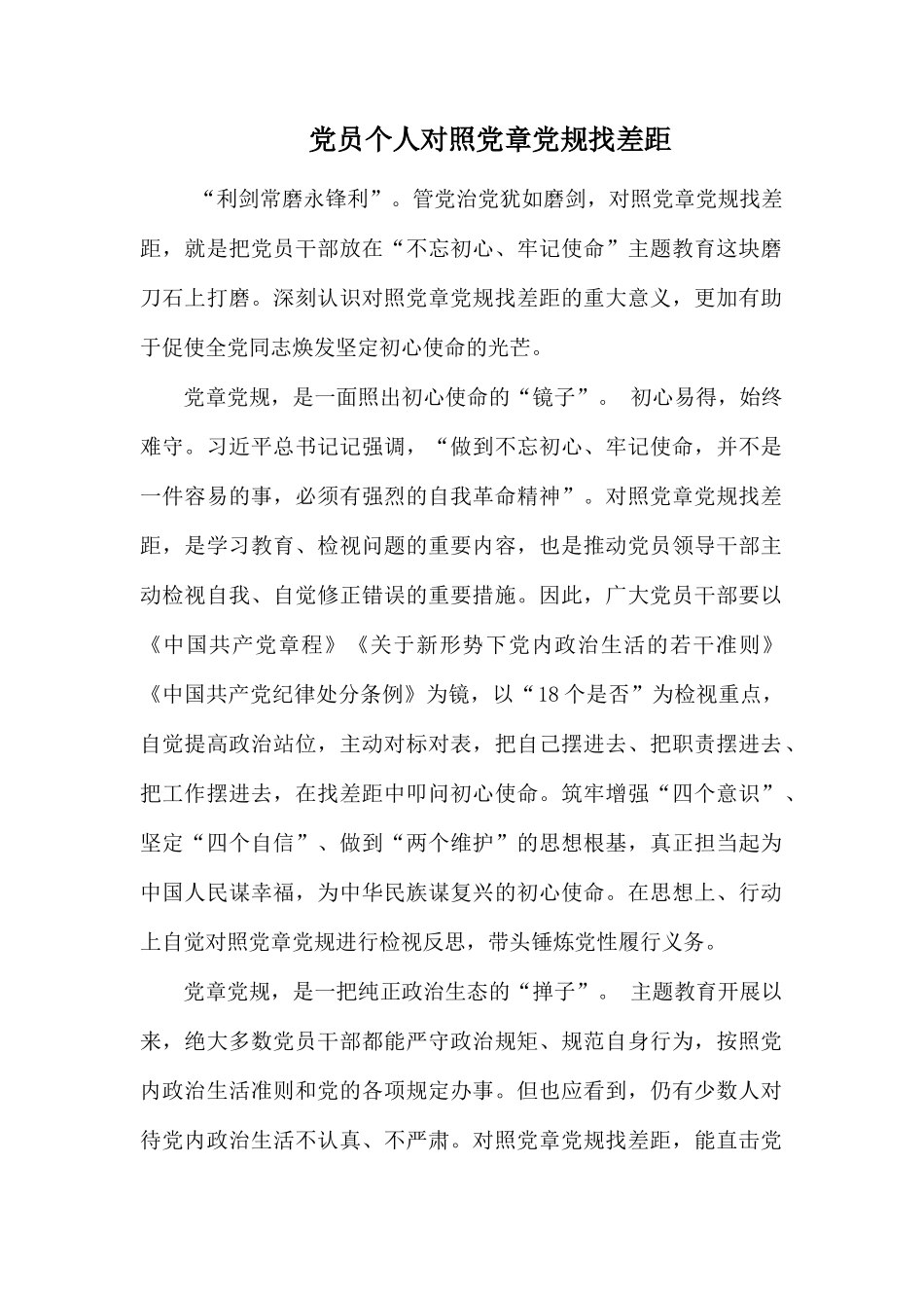 党员个人对照党章党规找差距.docx_第1页