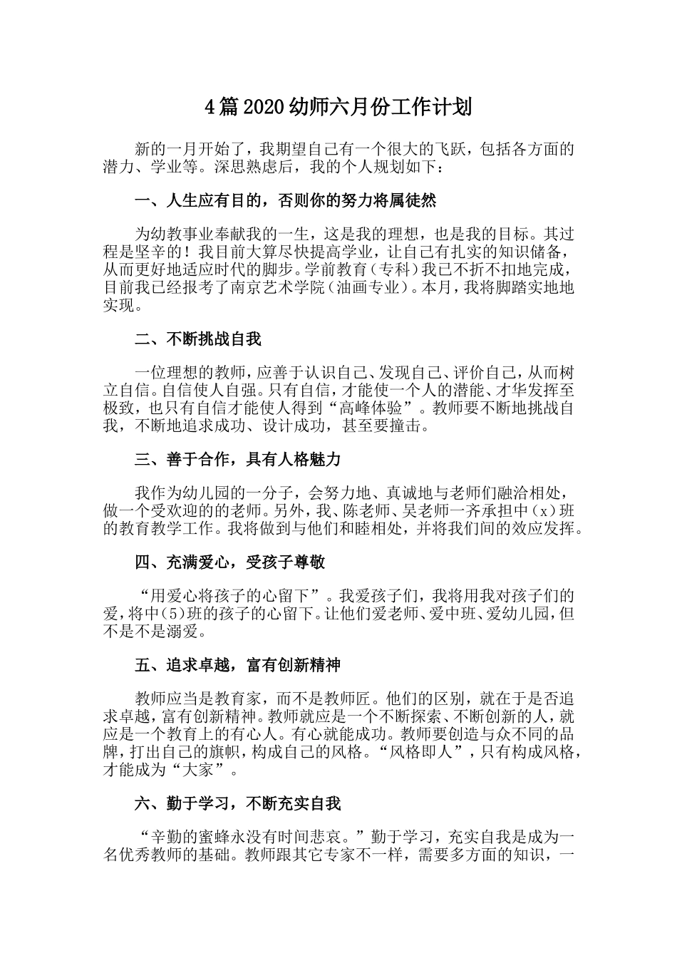 4篇2020幼师六月份工作计划.doc_第1页