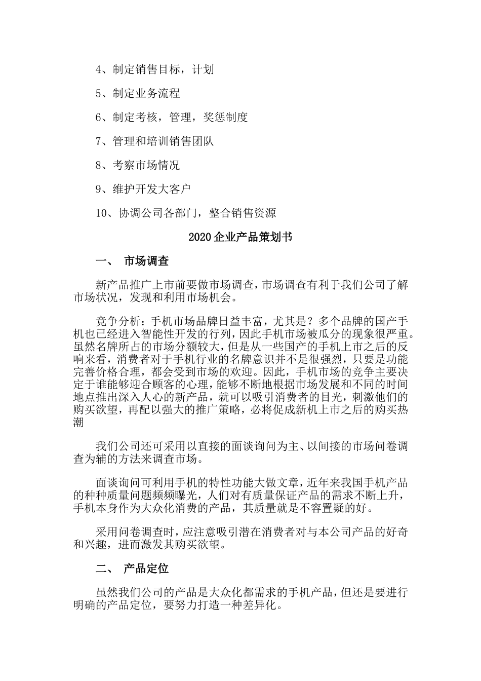 4篇2020企业产品策划书.doc_第3页
