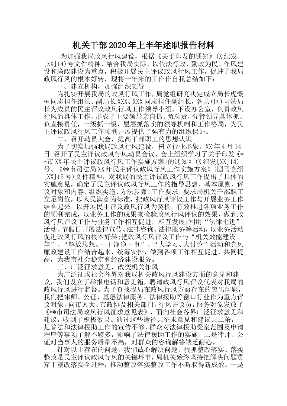 机关干部2020年上半年述职报告材料.doc_第1页