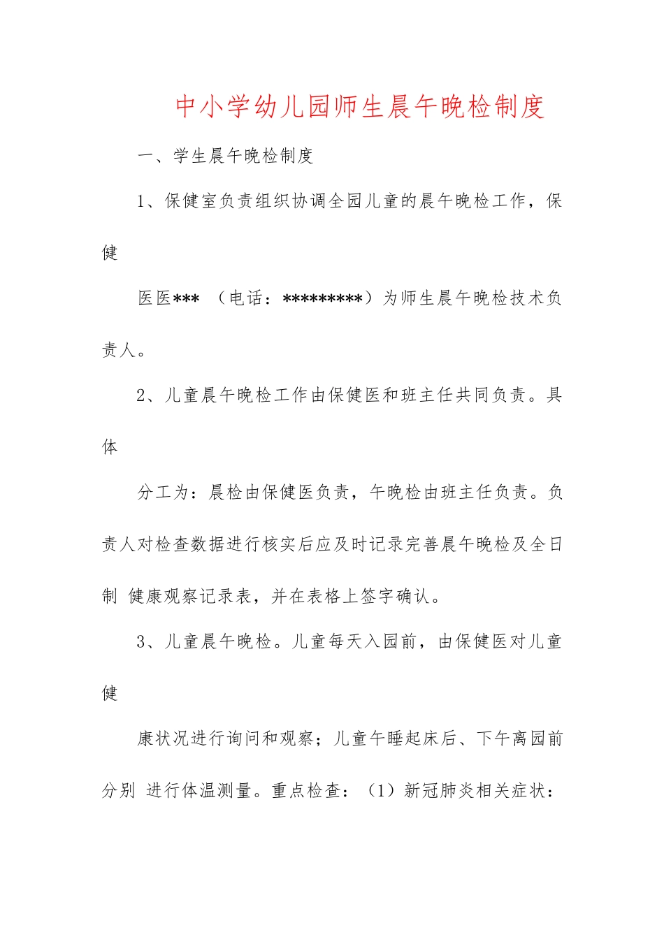 某中小学幼儿园师生晨午晚检制度.docx_第1页