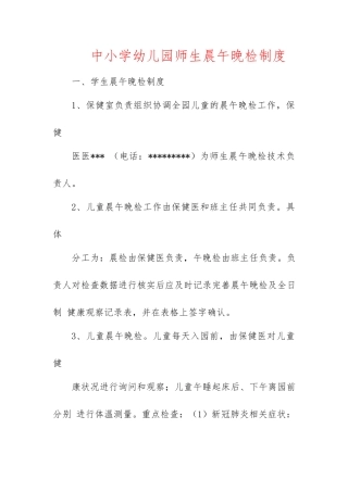 某中小学幼儿园师生晨午晚检制度.docx