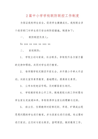 2篇中小学学校联防联控工作制度.docx