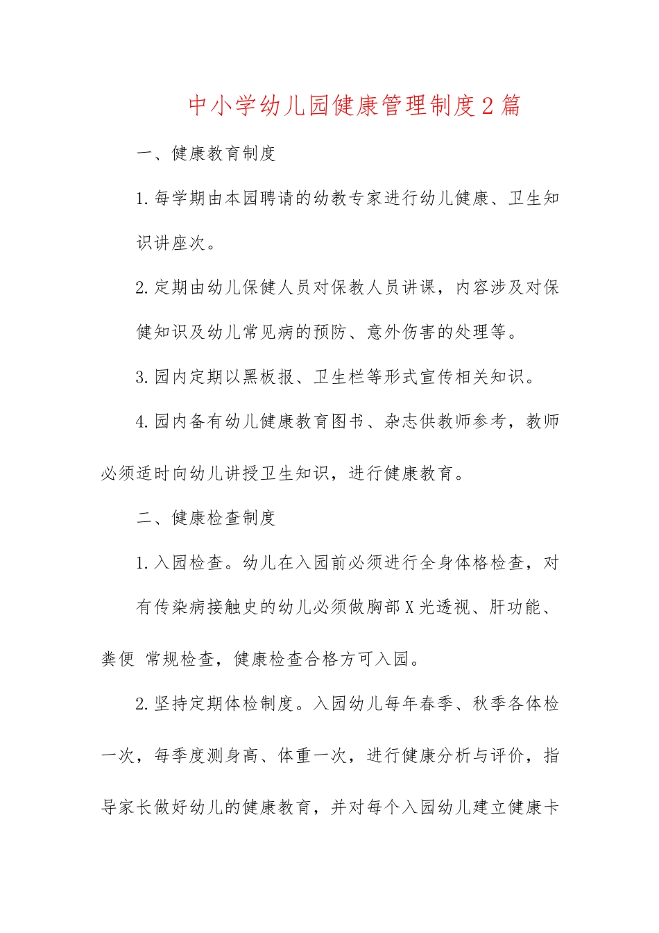 中小学幼儿园健康管理制度2篇.docx_第1页