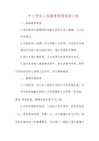 中小学幼儿园健康管理制度2篇.docx