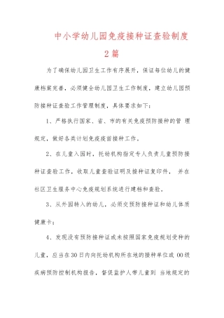 中小学幼儿园免疫接种证查验制度2篇.docx