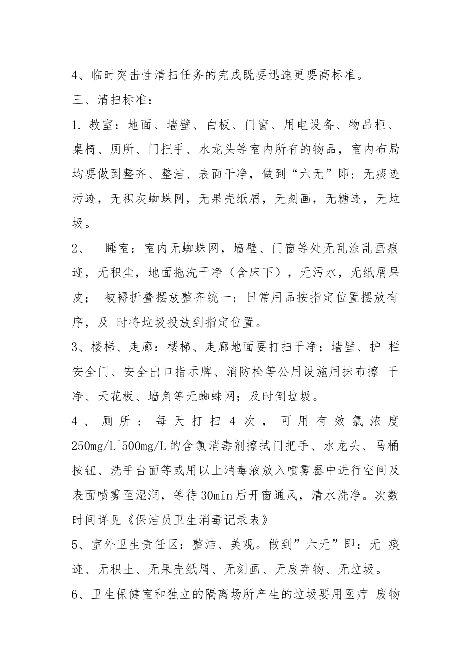 中小学幼儿园环境卫生检查通报制度2篇.docx_第2页