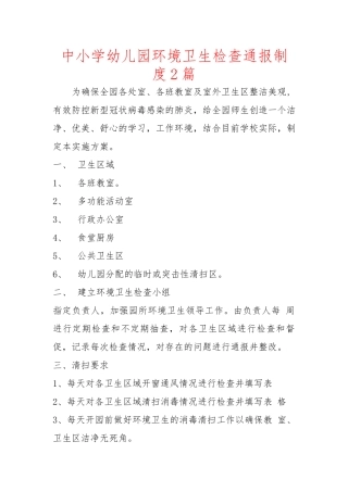中小学幼儿园环境卫生检查通报制度2篇.docx