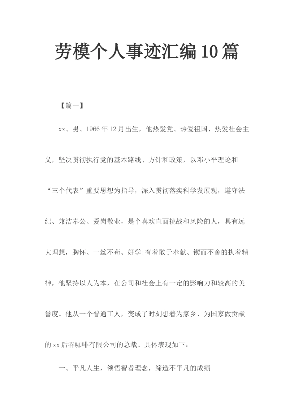 劳模个人事迹汇编10篇.docx_第1页
