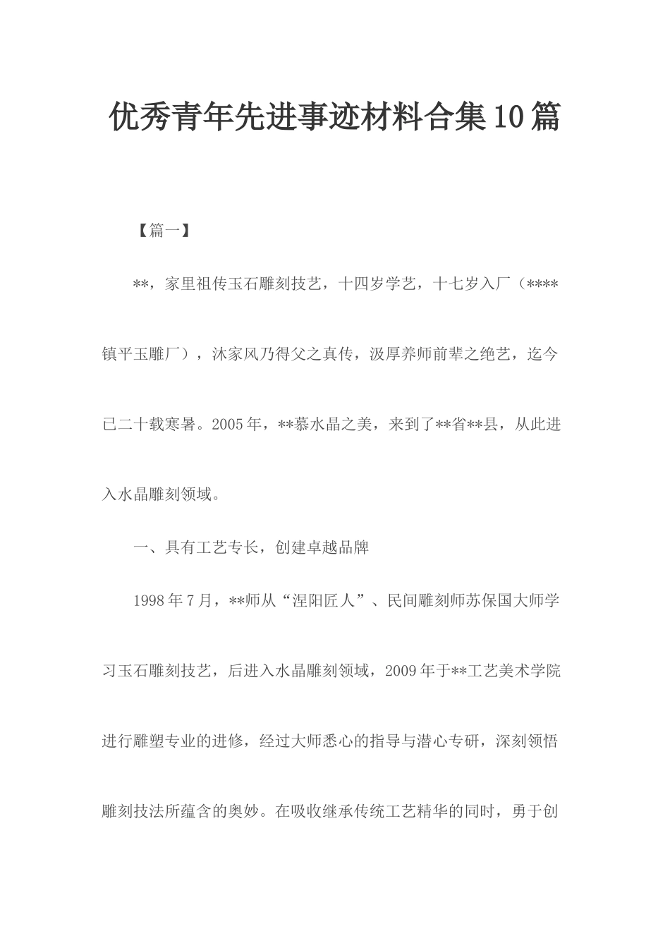 优秀青年先进事迹材料合集10篇.docx_第1页