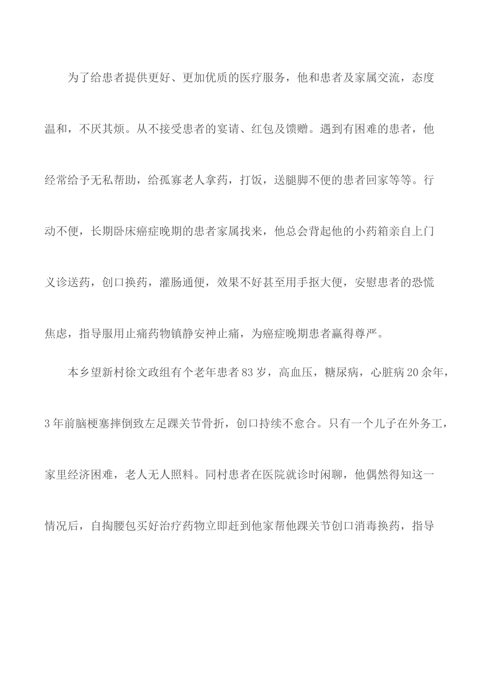 记农村卫生院的好医生优秀共产党员------欧阳垂江.docx_第2页