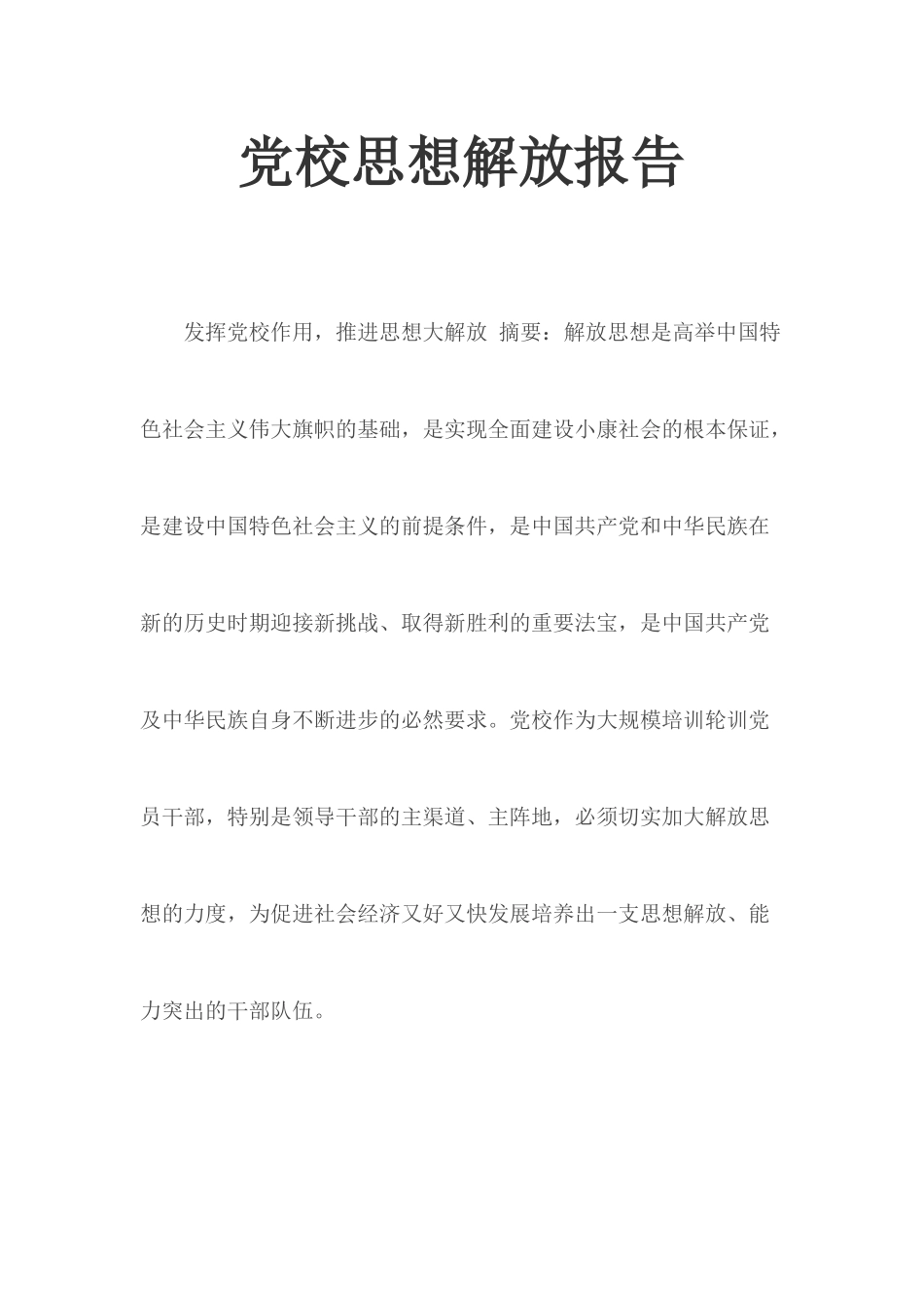 党校思想解放报告.docx_第1页