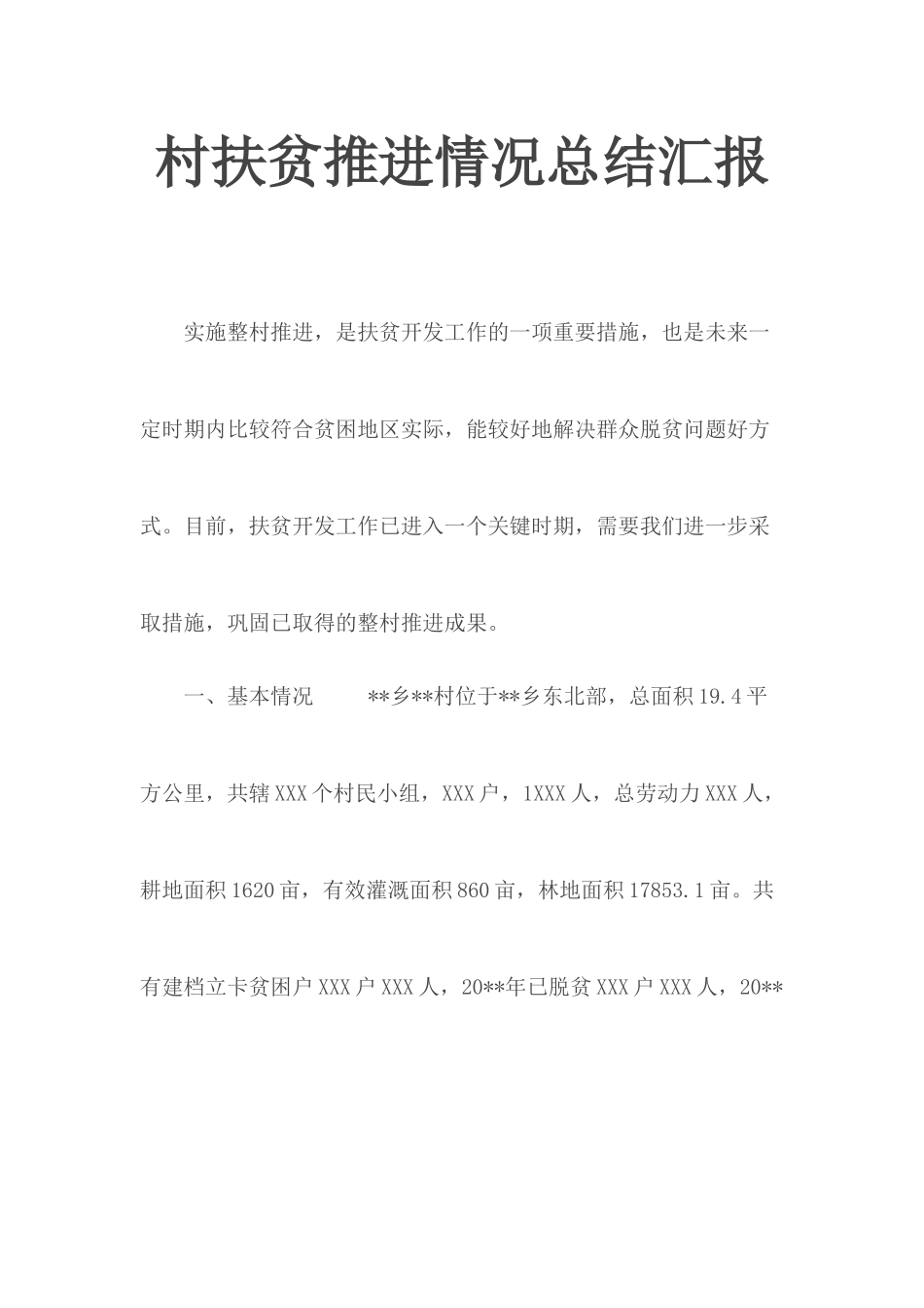 村扶贫推进情况总结汇报.docx_第1页