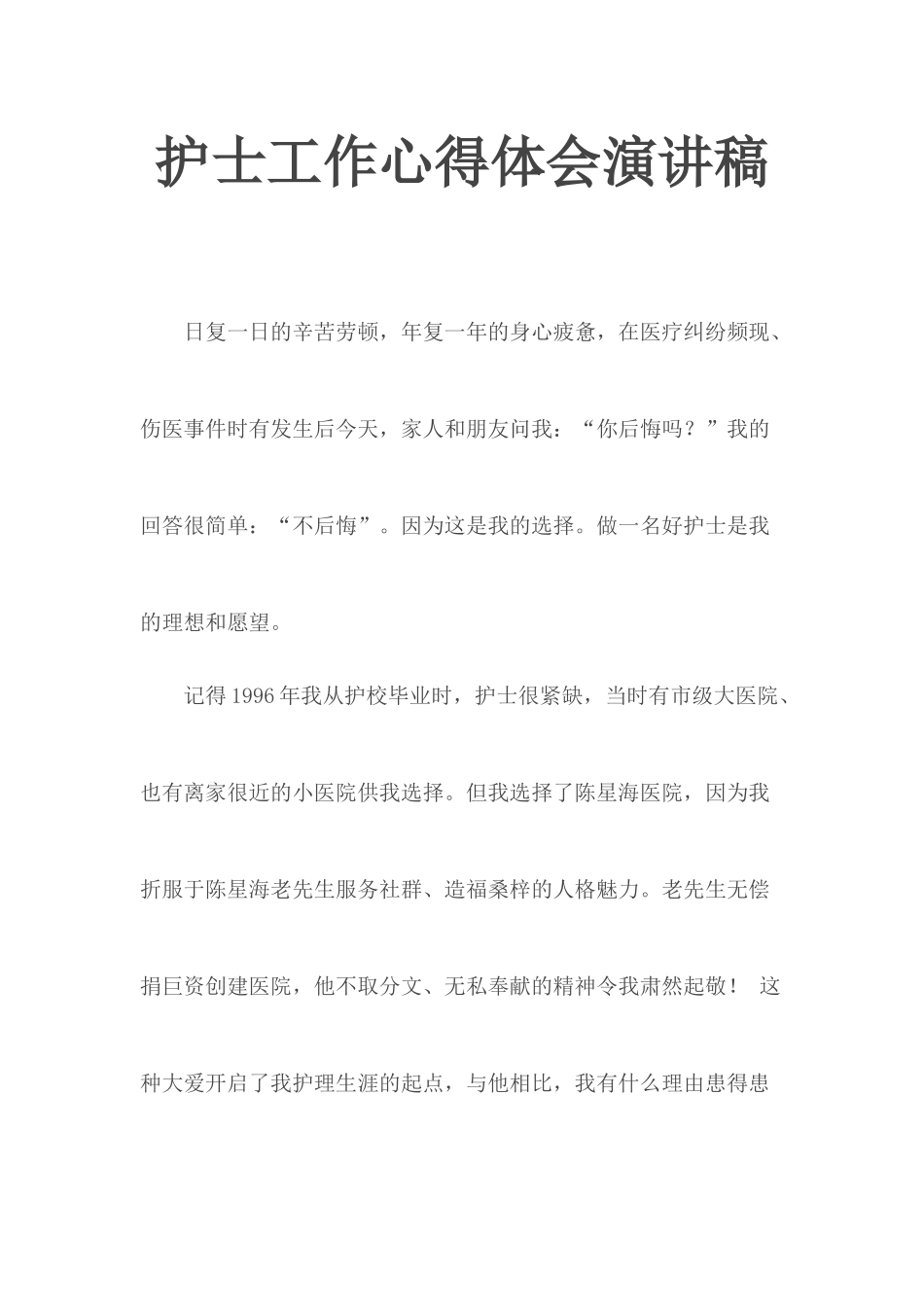 护士工作心得体会演讲稿.docx_第1页