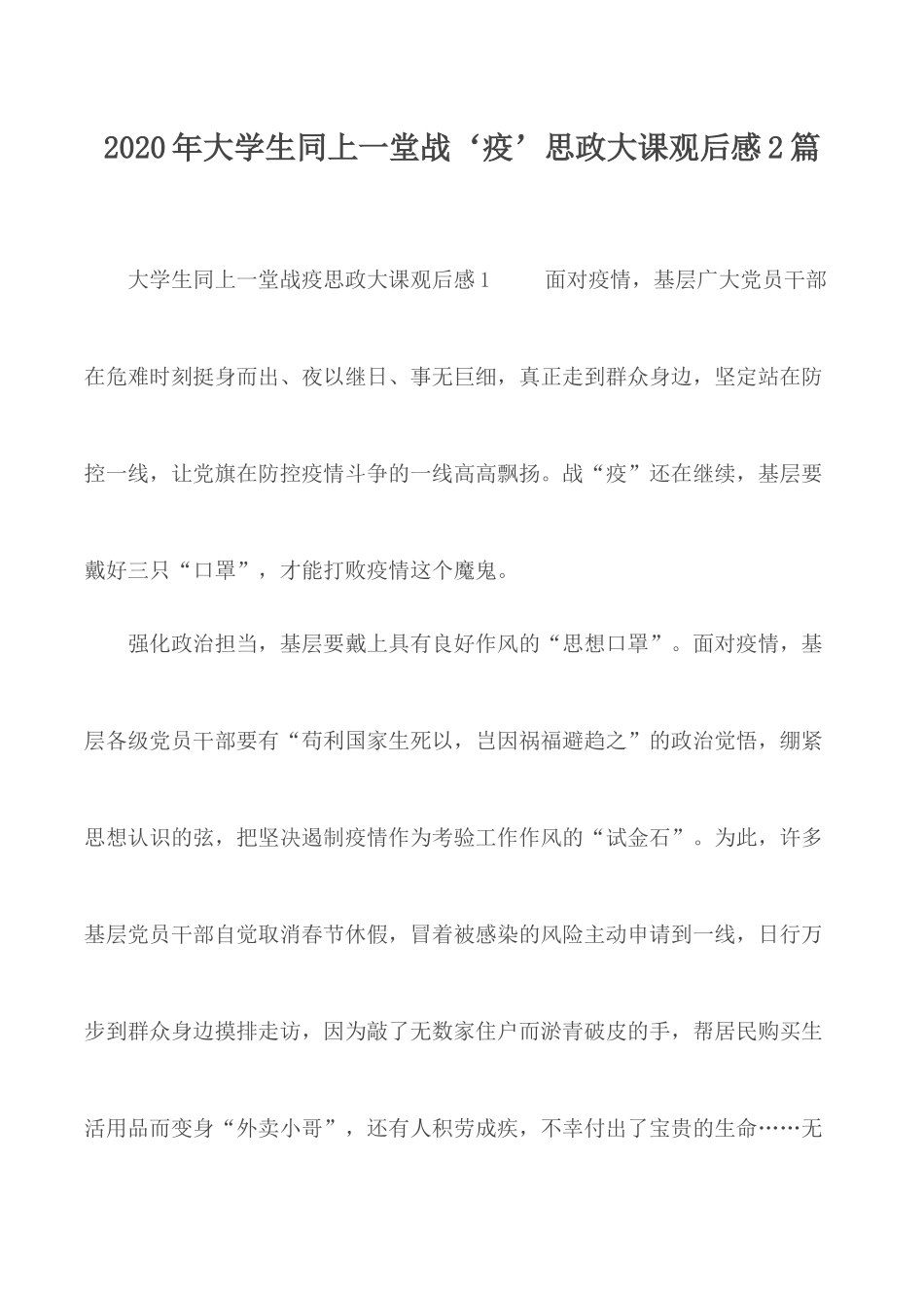 2020年大学生同上一堂战‘疫’思政大课观后感2篇.docx_第1页