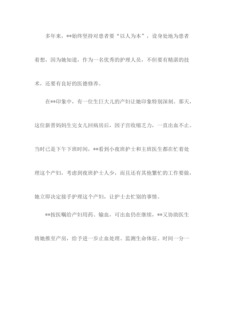 杰出护士先进事迹 5篇.docx_第2页