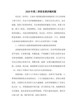 2020年第二季度党课讲稿两篇.docx