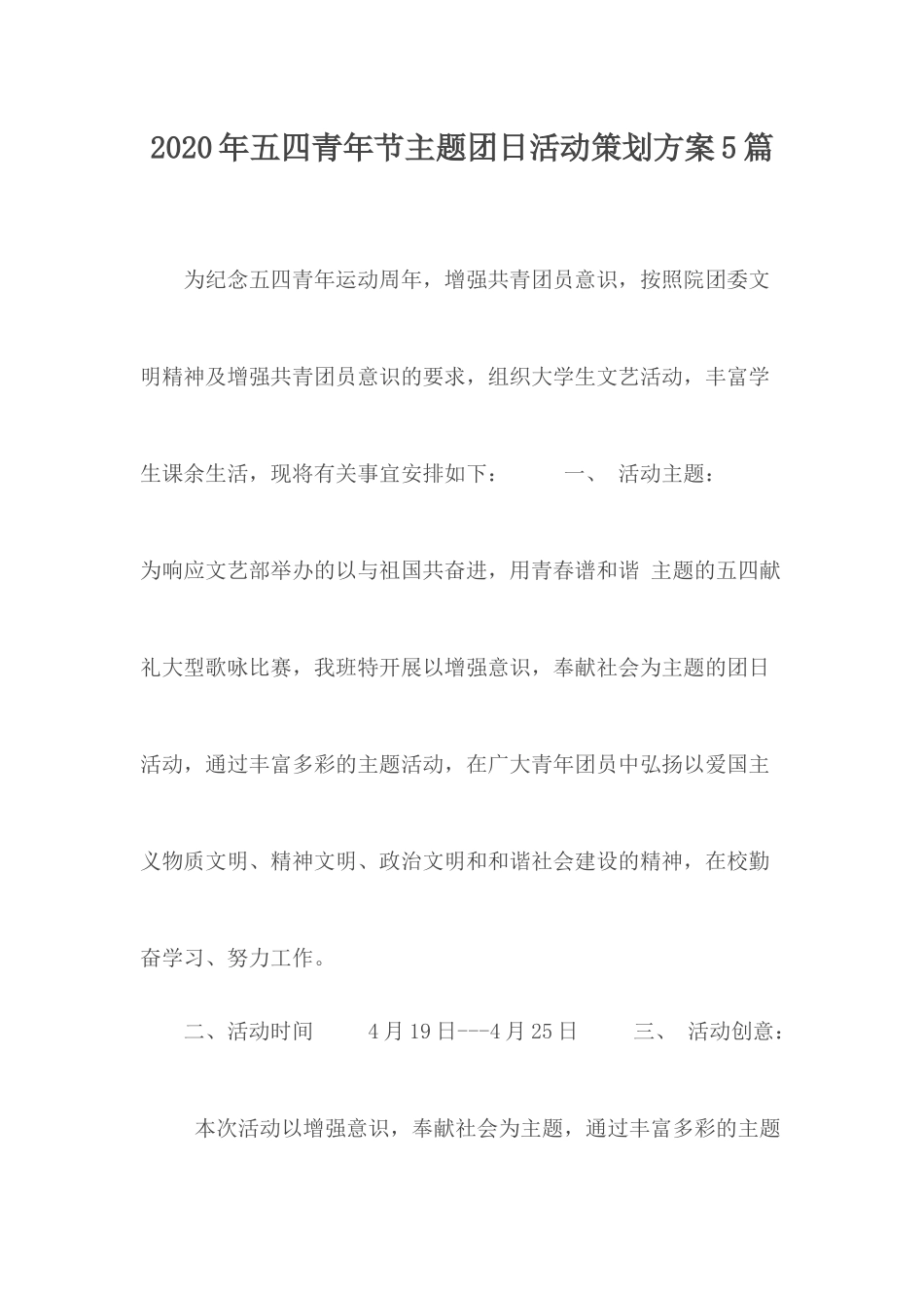 2020年五四青年节主题团日活动策划方案5篇.docx_第1页