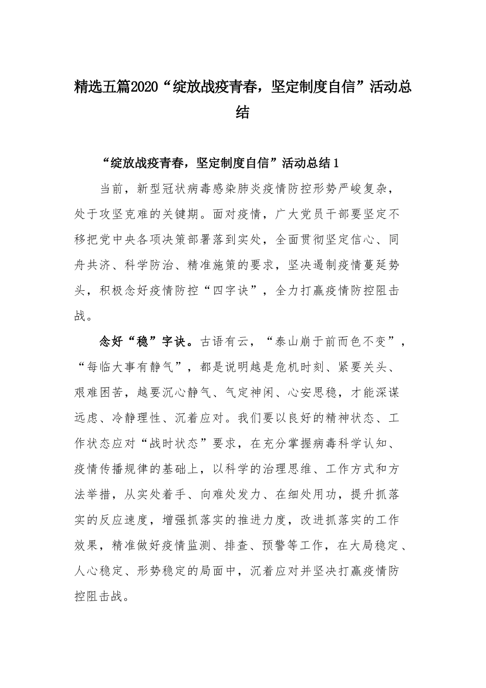 精选五篇2020“绽放战疫青春坚定制度自信”活动总结.docx_第1页