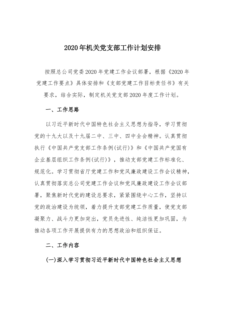 2020年机关党支部工作计划安排.docx_第1页