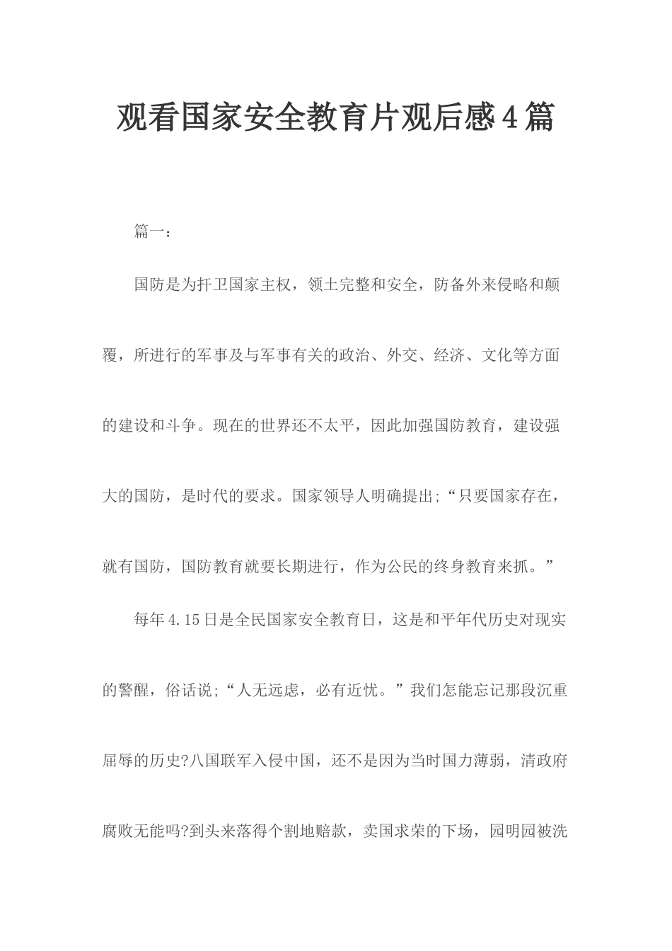 观看国家安全教育片观后感4篇.docx_第1页