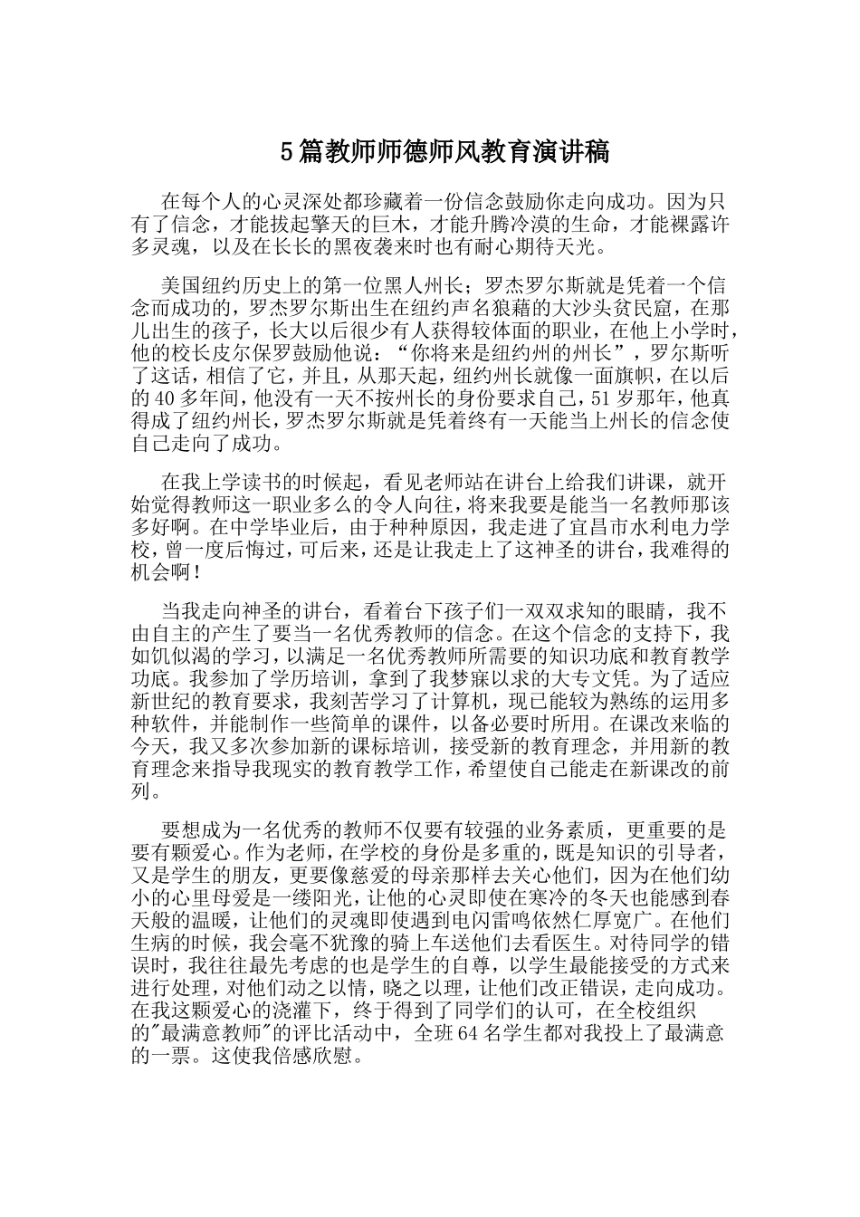 5篇教师师德师风教育演讲稿.doc_第1页