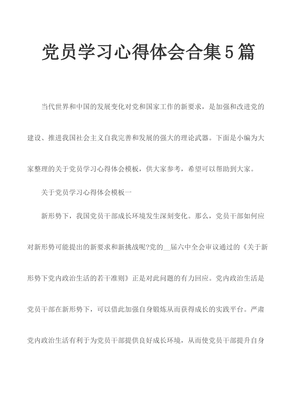 党员学习心得体会合集5篇.docx_第1页