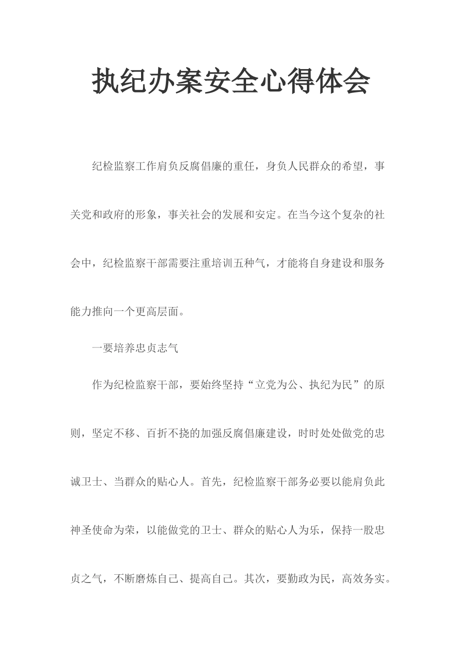 执纪办案安全心得体会.docx_第1页