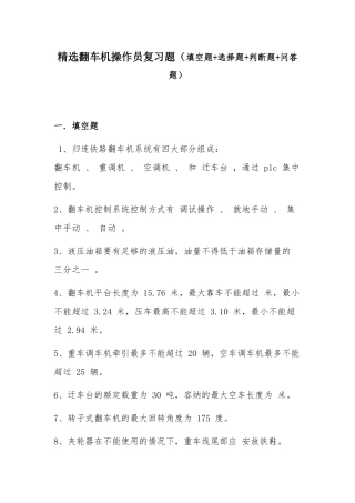 精选翻车机操作员复习题（填空题+选择题+判断题+问答题）.docx