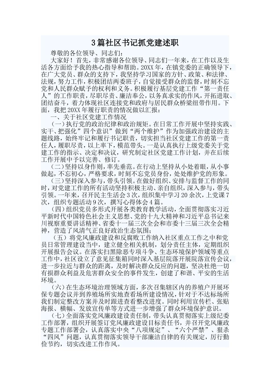 3篇社区书记抓党建述职.doc_第1页