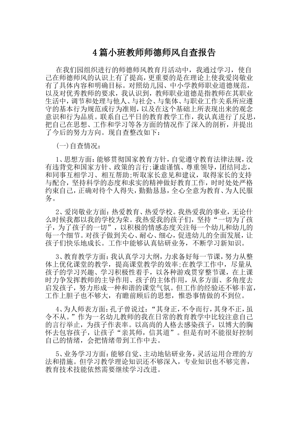 4篇小班教师师德师风自查报告.doc_第1页
